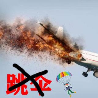 为什么飞机要坠毁前，宁可迫降也不让乘客跳伞？