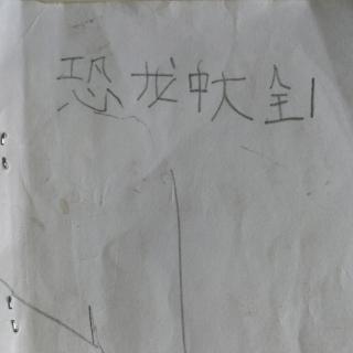 中小平恐龙历险记