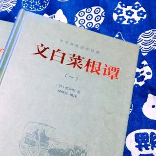 《菜根谭》闲适性情篇【20－26】