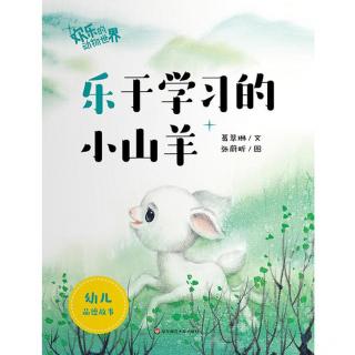 乐于学习的小山羊