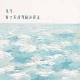 九月，我也不想再随波逐流