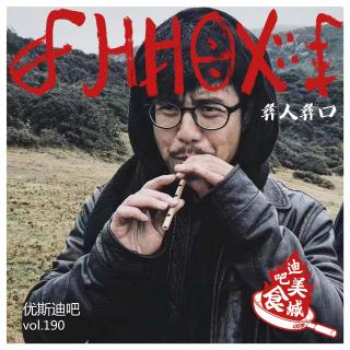 彝人彝口 - 迪吧美食城 - 优斯迪吧 Vol.190