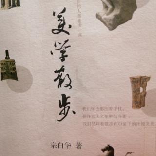 宗白华《美学的散步》（来自FM139642458)