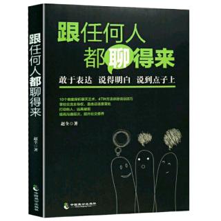 跟任何人都聊得来二章言之有“法:好的开场白是成功的一半”