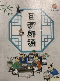 复习《日有所诵》