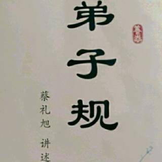 《细讲弟子规》第二十三讲第269~272