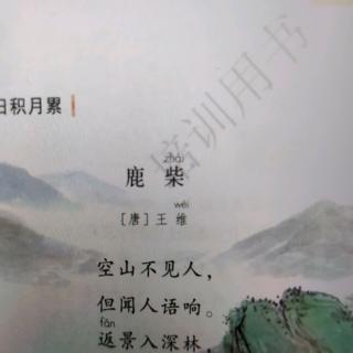 鹿柴