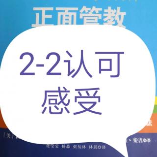 《认可感受》2-2