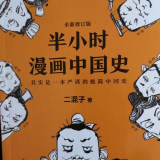 如果东周列国是一个班级（一）《半小时漫画中国史》