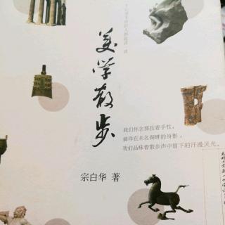 《美学散步》之《中国艺术表现里的虚和实》