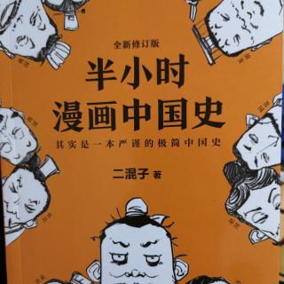 如果东周列国是一个班级（二）《半小时漫画中国史》