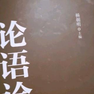 《雍也篇第六》第十五章