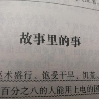 《故事里的事》