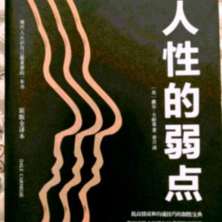 《人性的弱点》第四篇如何让他人接受你的观点