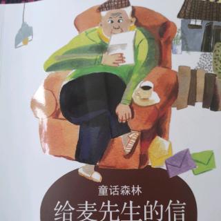 《给麦先生的信》