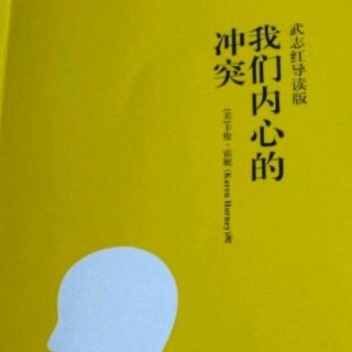 【《我们内心的冲突》No35虚假和谐的辅助手段(2)】