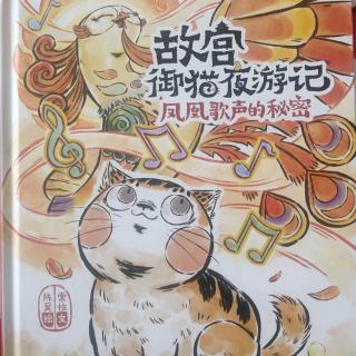 《故宫御猫夜游记——凤凰歌声的秘密》