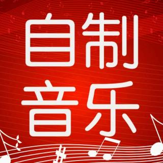 【5元自制音乐加快版】闯码头