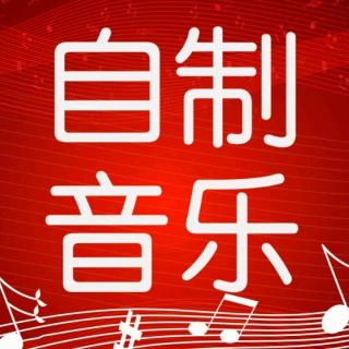 【5元自制音乐加快版】你是我的人