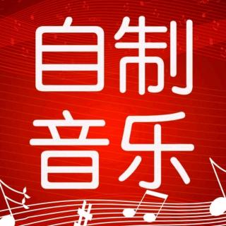 【5元自制音乐加快版】干就完了