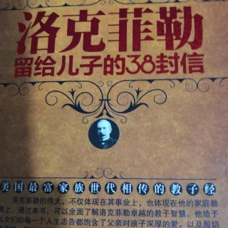 《洛克菲勒》留给儿子的38封信第29封～天下没有白吃的午餐