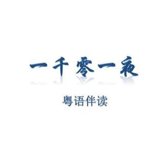 一千零一夜《小兔子在学校》