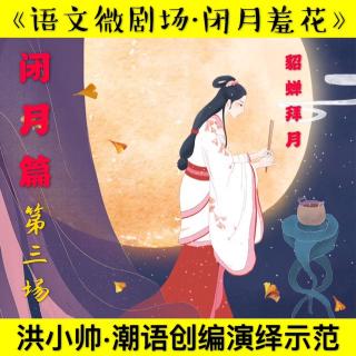 【语文微剧场·闭月羞花闭月篇·第三场·洪小帅潮语改编演绎示范】