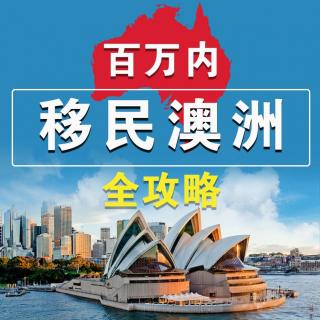 中国申请人占比9成，澳洲188c重大投资移民详解