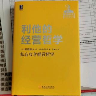 《利他的经营哲学》“领导人应该具备优秀的品格和哲学”