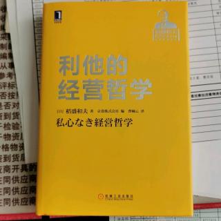 《利他的经营哲学》“发现属于哲学领域”