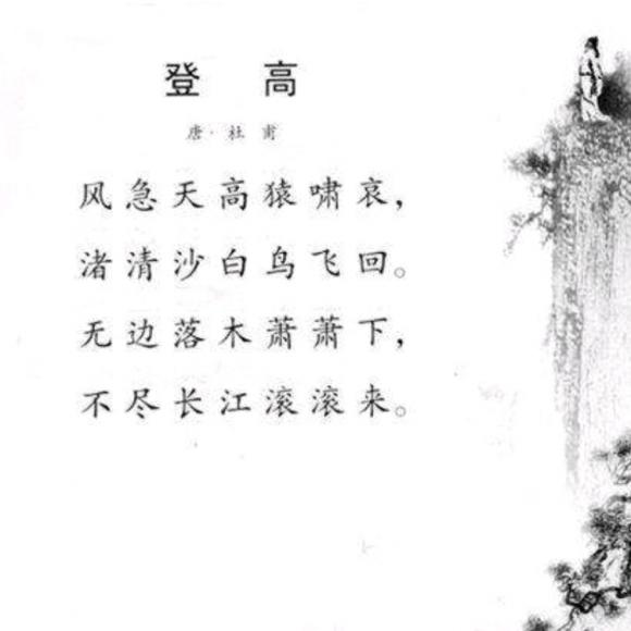 36、登高(吴彦恺背诵)