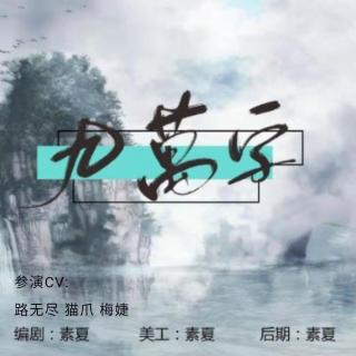 75190《九萬字 》 參演CV：無盡，貓爪，梅婕