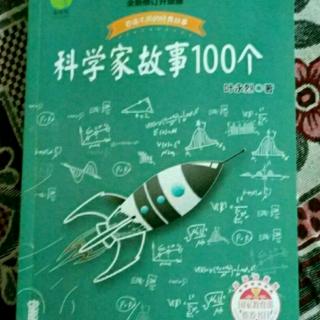 科学家故事100个177--186