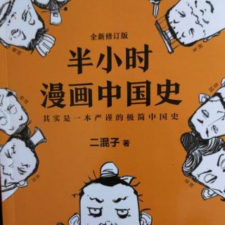 如果东周列国是一个班级（三）《半小时漫画中国史》