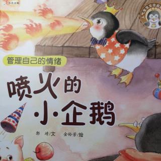 卢旭老师讲故事《喷火的小企鹅》