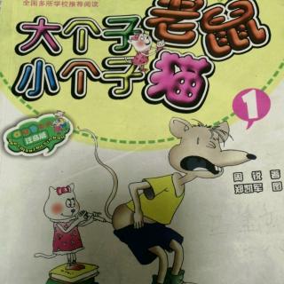 《大个子老鼠小个子猫1》79-86（文物）