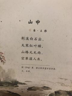 山中#唐，王维