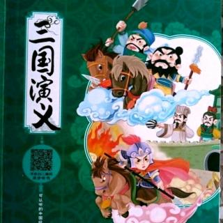 三国演义《关羽刮骨疗毒》至《猛张飞遇害》