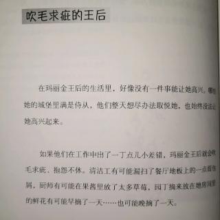 《吹毛求疵的王后》