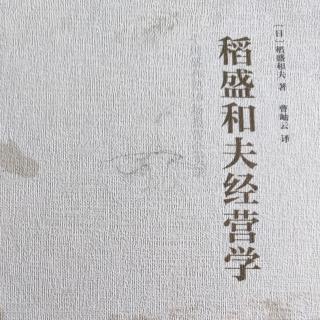 《稻盛和夫经营学》第一项资质：具备使命感