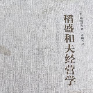 《稻盛和夫经营学》第二项资质：明确的描述目标并实现目标