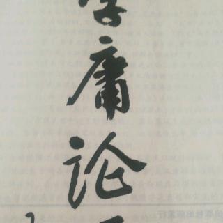 中庸