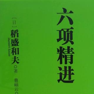 《六项精进》P39-P44 0921