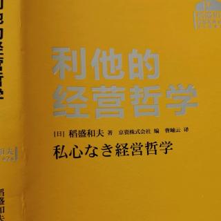 利他的经营哲学