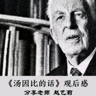 《汤因比的话》观后感 赵艺莉老师