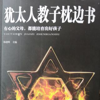 《犹太人教子枕边书（1-11页）》