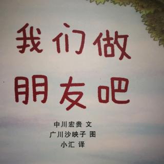 交朋友_我们做朋友吧