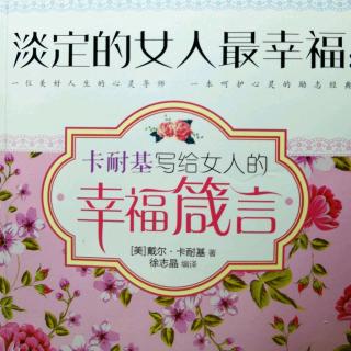 《淡定的女人最幸福》～186页