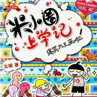 【米小圈三年级系列—搞笑大王来啦】（13）愚人节不快乐