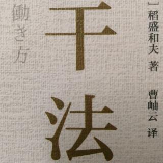 《干法》第141--142页敢于走别人没走过的路